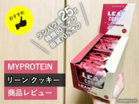 【タンパク質25g】脂質低め マイプロテイン リーンクッキー 筋トレ-00