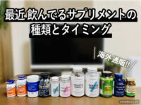 【健康】最近 飲んでるサプリメントの種類とタイミング（海外通販）-00