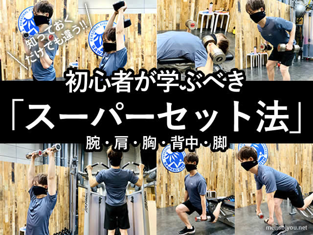 【筋トレ】初心者が学ぶべき「スーパーセット法」腕/肩/胸/背中/脚-00