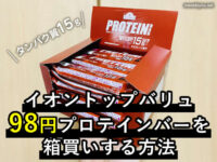 【イオン】トップバリュ98円プロテインバーを箱買いする方法