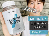 【ダイエット】脂肪燃焼サプリ「マイプロテイン Lカルニチン」