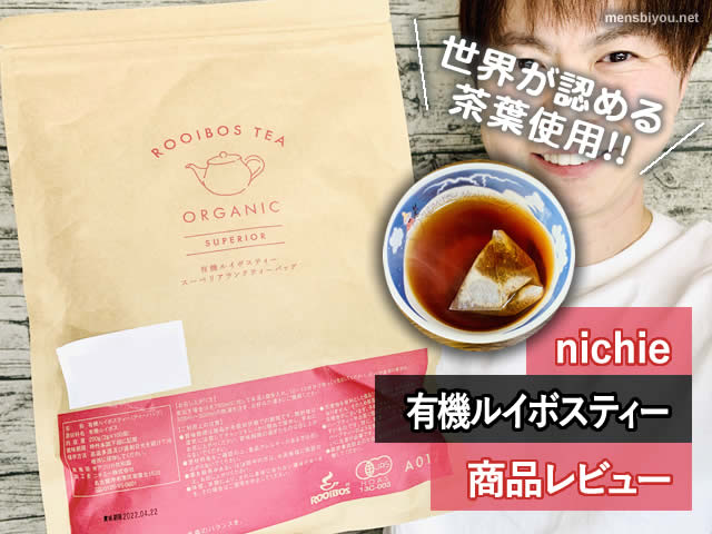 【世界が認める茶葉使用】nichie有機ルイボスティー-ノンカフェイン-00