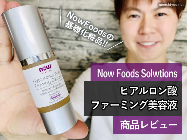 【NowFoodsの基礎化粧品】ヒアルロン酸ファーミング美容液-体験開始-00