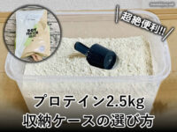 【筋トレ】プロテイン2.5kg収納ケースの選び方-ニトリ/ダイソー
