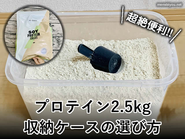 【筋トレ】プロテイン2.5kg収納ケースの選び方-ニトリ/ダイソー-00