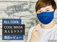 【スポーツマスク】ヨドバシカメラで見かける洗えるマスク（冷感）