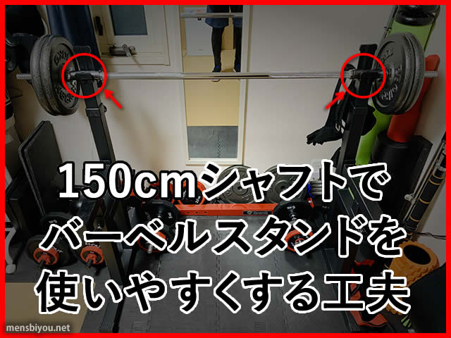 【筋トレ】150cmシャフトでバーベルスタンドを使いやすくする工夫-00