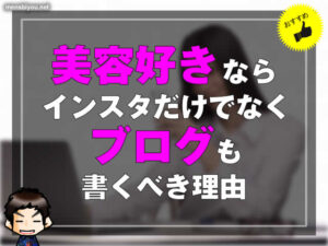 【ブログ講座】美容好きならインスタだけでなくブログも書くべき理由