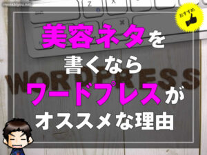 【ブログ講座】美容ネタを書くならワードプレスがオススメな理由