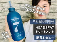 【韓国コスメ】1200万本販売ヘアケアブランド日本上陸「HEADSPA7」