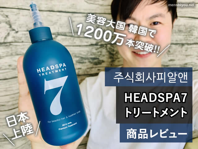 【韓国コスメ】1200万本販売ヘアケアブランド日本上陸「HEADSPA7」-00