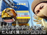 【筋トレ】IKEA(イケア)レストランでタンパク質フェア開催中1/10まで