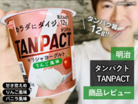 【筋トレ】タンパク質12gヨーグルト明治TANPACT(タンパクト)口コミ-00