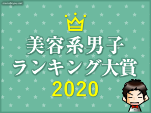 【使って良かった】メンズコスメ大賞2020（ランキング/口コミ）