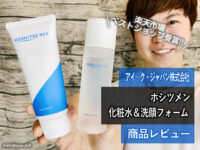 【スキンケア】メンズ化粧水&洗顔フォーム「ホシツメン」口コミ