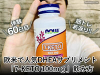 【体験60日目】筋トレ・若返りにDHEAサプリメント「7-KETO」飲み方-00