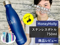 【筋トレ】大容量＆保温保冷HoneyHollyステンレスボトルがおしゃれ