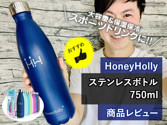 【筋トレ】大容量＆保温保冷HoneyHollyステンレスボトルがおしゃれ-00