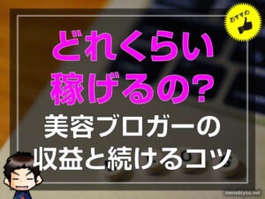 【ブログ講座】どれくらい稼げる？美容ブロガーの収益と続けるコツ-00