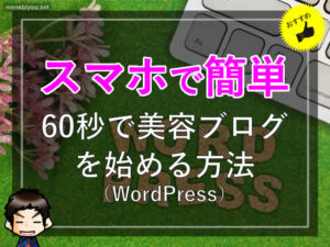 【ブログ講座】スマホで簡単60秒で美容ブログを始める方法WordPress-00