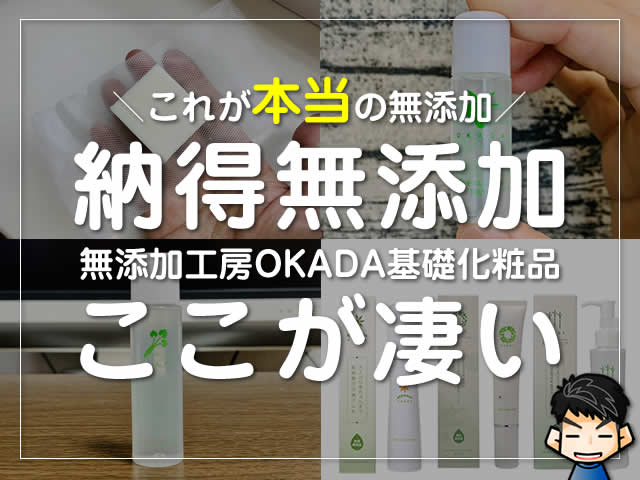 【本当の無添加】無添加工房OKADAの基礎化粧品のここが凄い！口コミ