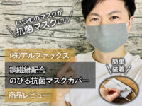 【コロナ対策】いつものマスクが抗菌マスクになる銅繊維配合カバー-00