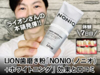 【体験7日目】LION歯磨き粉「NONIO+ホワイトニング」効果と口コミ