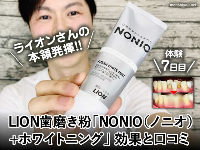 【体験7日目】LION歯磨き粉「NONIO+ホワイトニング」効果と口コミ-00