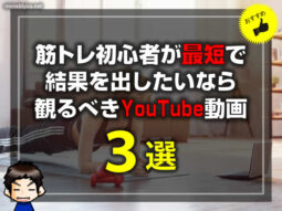 【筋トレ初心者】最短で結果を出したいなら観るべきYouTube動画3選-00