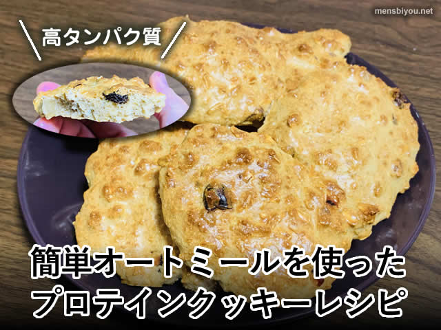 【おすすめ】高たんぱく質オートミールプロテインクッキーレシピ-00