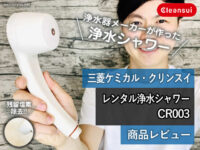 【美肌・美髪】浄水器メーカーが作ったレンタル浄水シャワーCR003-00