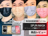 【1週間で5万枚売れた】ISDG医食同源スパンレース不織布カラーマスク