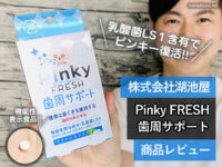 【歯周サポート】乳酸菌LS1含有でピンキー復活「PinkyFRESH」口コミ