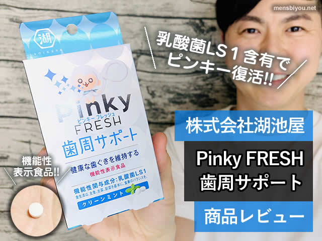 【歯周サポート】乳酸菌LS1含有でピンキー復活「PinkyFRESH」口コミ-00