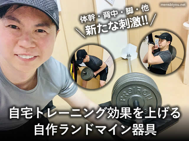 【筋トレ】自宅トレーニング効果を上げるランドマイン器具-自作-00