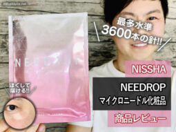 【皮膚科学のスキンケア】マイクロニードル化粧品「NEEDROP」口コミ-00