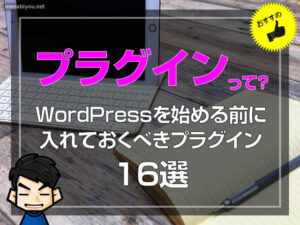 【ブログ講座】WordPressを始める前に入れておくべきプラグイン16選