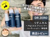 【第3の発毛成分】外からでも結果を出す育毛剤「DR.ZERO」日本上陸