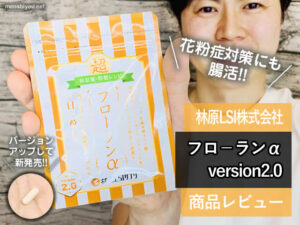 【花粉症対策】人気の腸活サプリがパワーUP「フローランα」口コミ-00