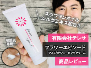 【敏感肌】スクワラン配合「ツルぴかシェービングクリーム」口コミ-00