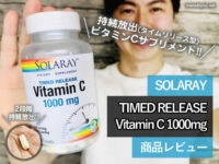 【抗酸化】Solaray(ソラレー)タイムリリース型ビタミンCサプリメント