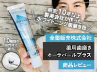 【ホワイトニング】製薬会社が作った歯磨き粉「オーラパールプラス」