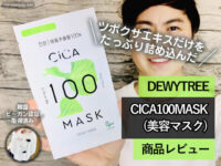 【韓国コスメ】ビーガン認証取得 美容パック「CICA100マスク」口コミ-00