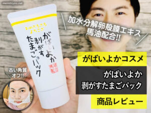 【馬油配合】塗って固まる「がばいよか 剥がすたまごパック」口コミ-01