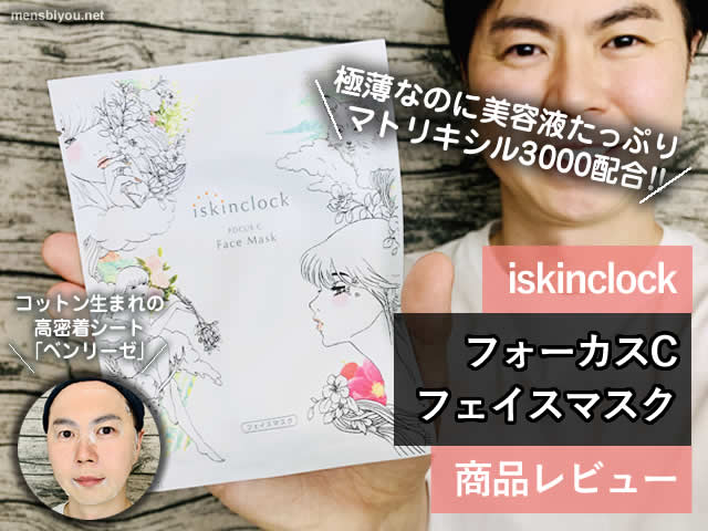 【マトリキシル3000配合】iskinclockフォーカスCフェイスマスク-00