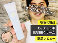 【マスクにつきにくい】モイストラボ 透明BBクリーム-口コミ-00