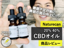 【睡眠】CBDオイルは違法なの？効果や使い方-Naturecan40%20％-00