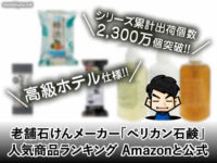 【昭和22創業】老舗石けんメーカー「ペリカン石鹸」商品ランキング