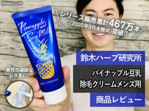 【販売累計467万本突破】 パイナップル豆乳除毛クリームメンズ用-00