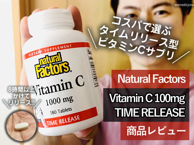 【タイムリリース型】Natural FactorsビタミンCサプリメント効果-00